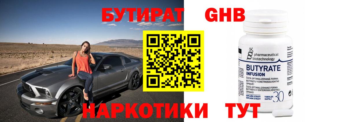 Ипатово  БУТИРАТ  Вход с VPN  Бутират бутандиол 